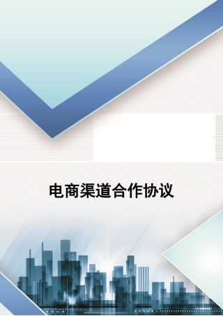 电商渠道合作协议
