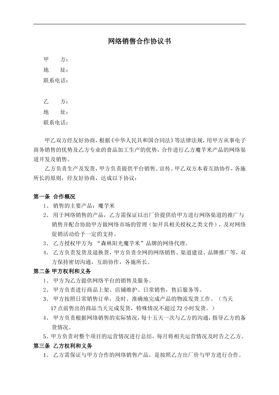 电商网络销售合作协议书_第1页