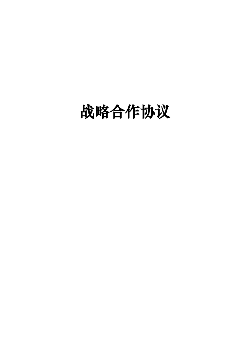 电信网络战略合作协议_第1页