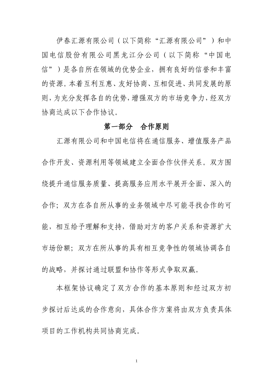 电信网络战略合作协议_第3页