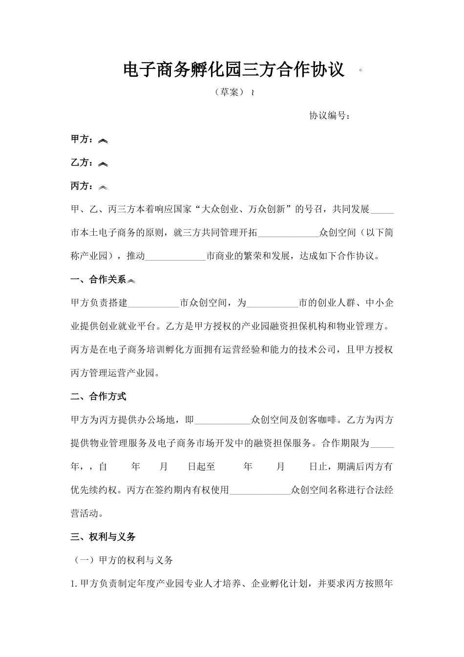 电子商务孵化园三方合作协议_第1页
