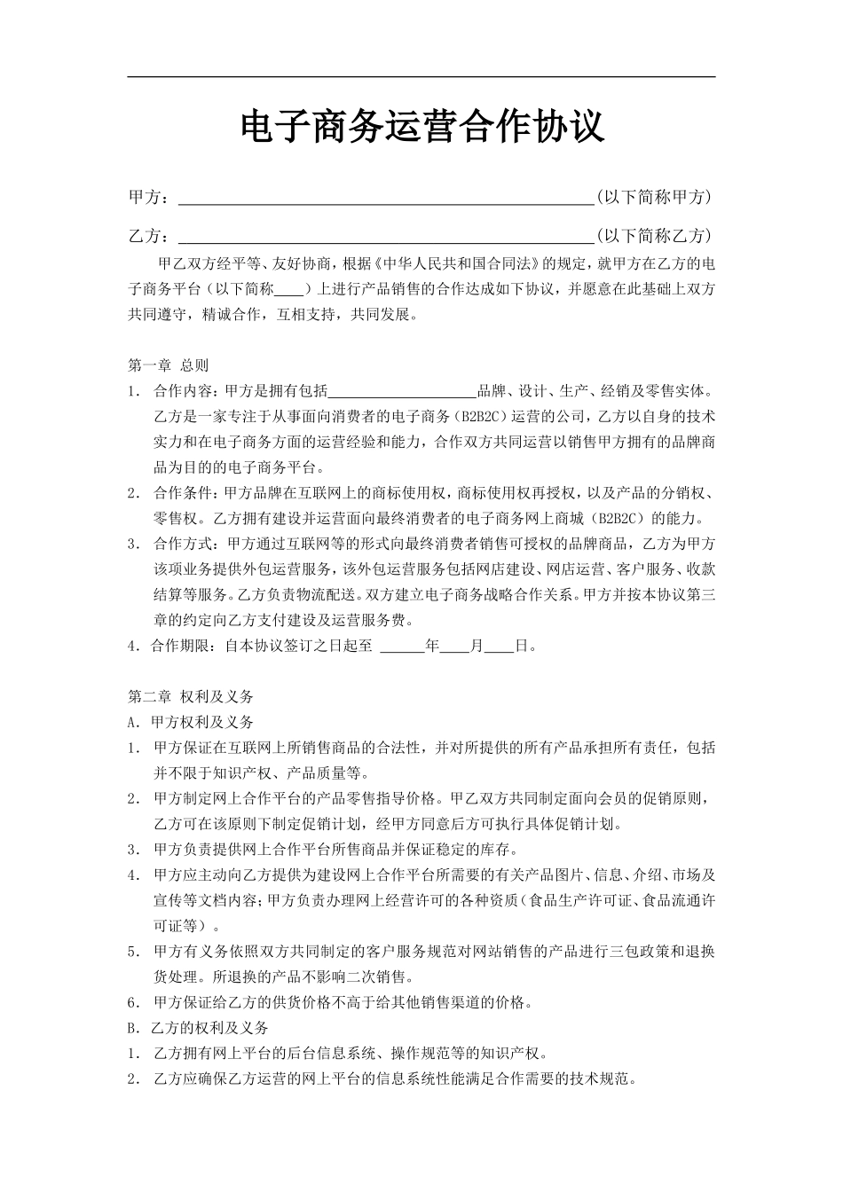 电子商务合作协议+模板_第1页