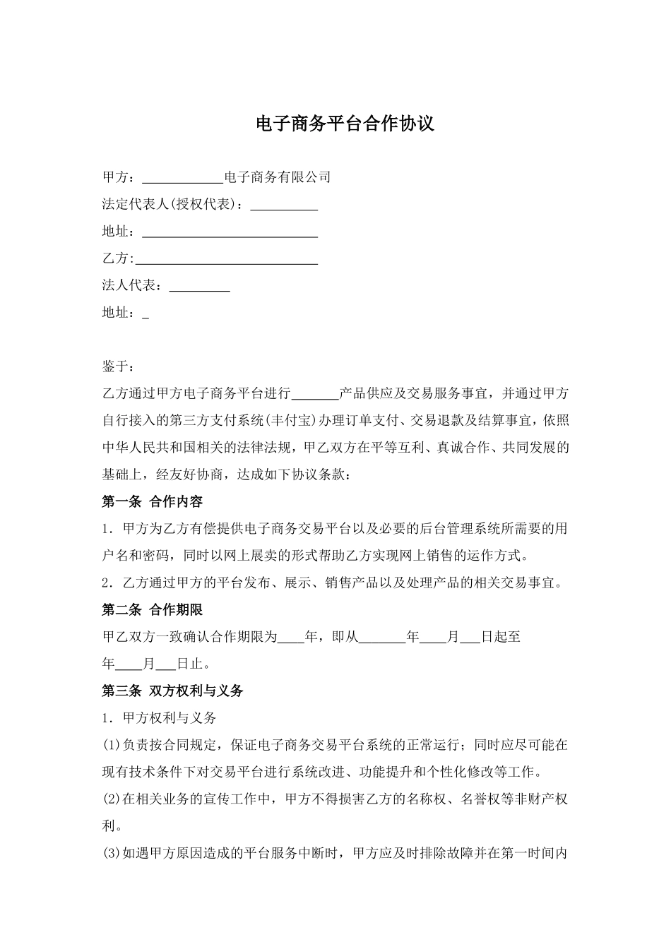 电子商务平台合作协议_第1页
