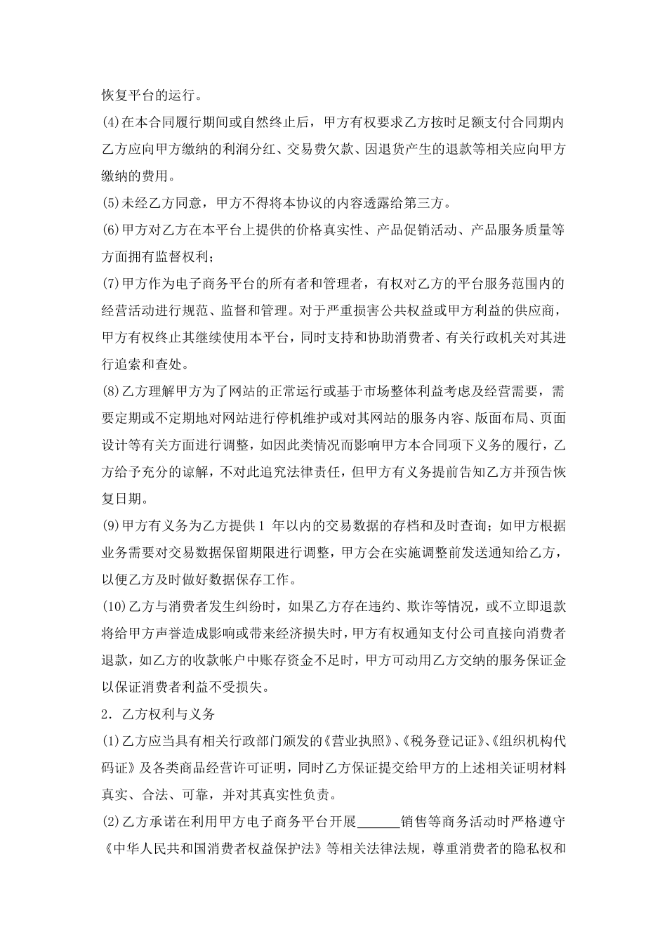 电子商务平台合作协议_第2页