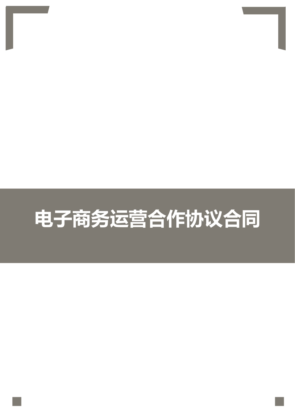 电子商务运营合作协议_第1页