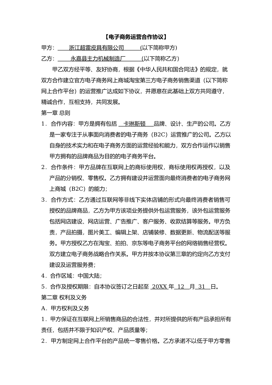 电子商务运营合作协议_第2页