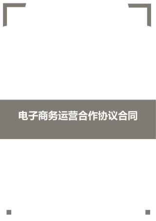 电子商务运营合作协议