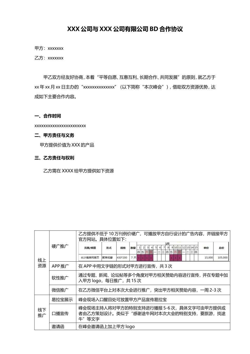 互联网公司BD合作协议模板_第1页