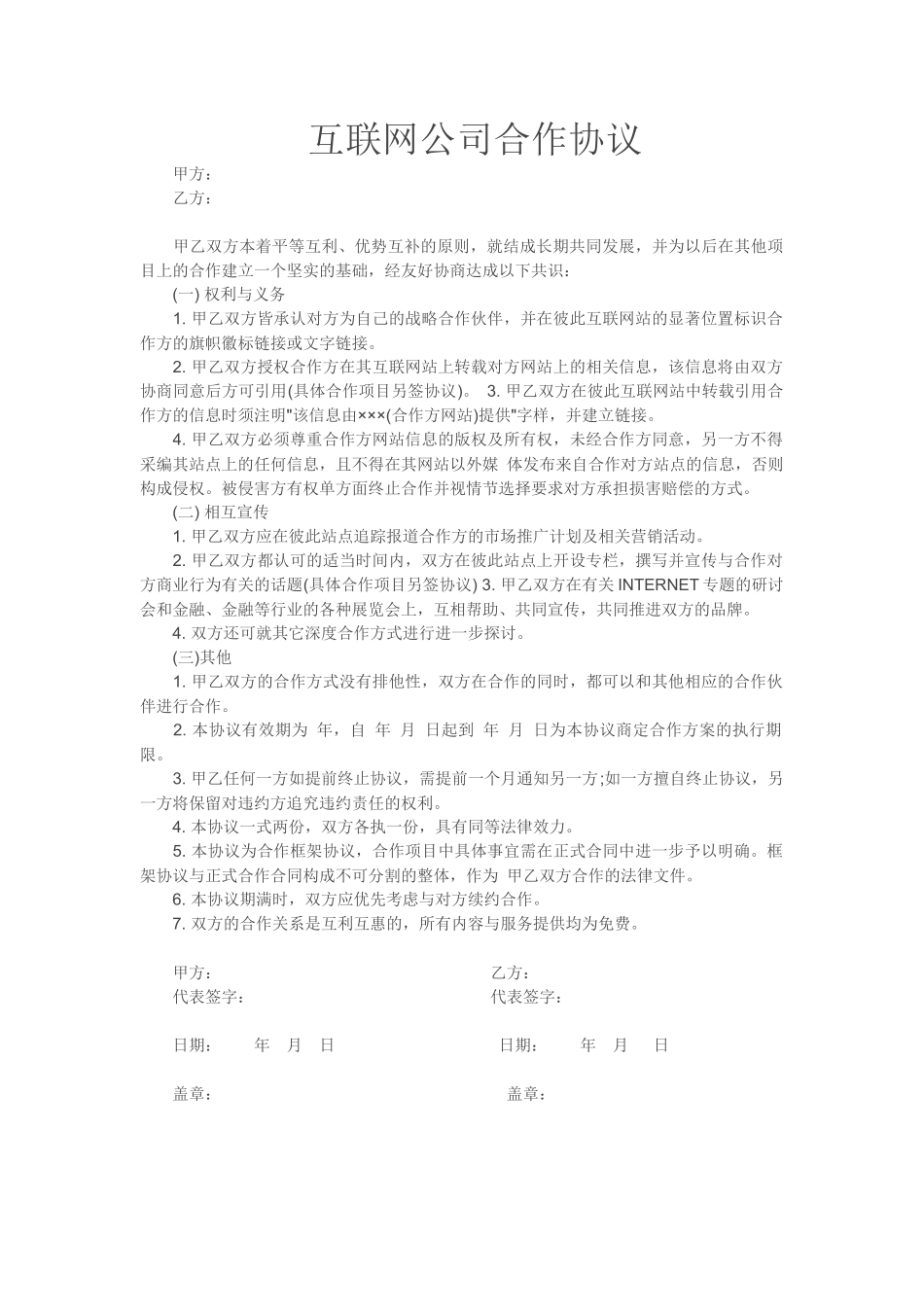 互联网公司合作协议_第1页