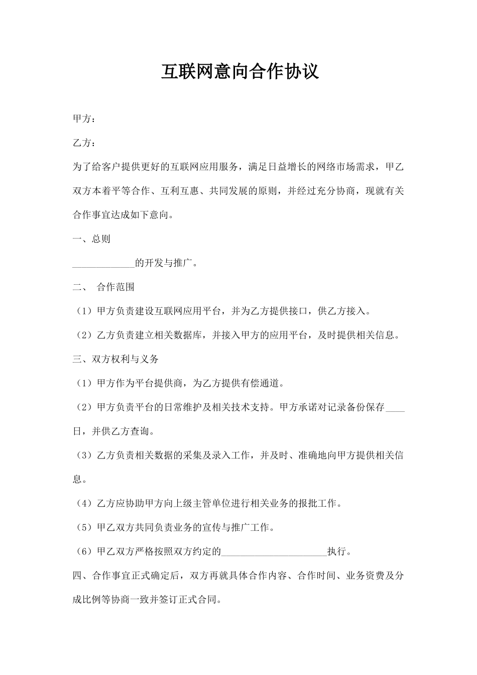 互联网意向合作协议范本_第1页