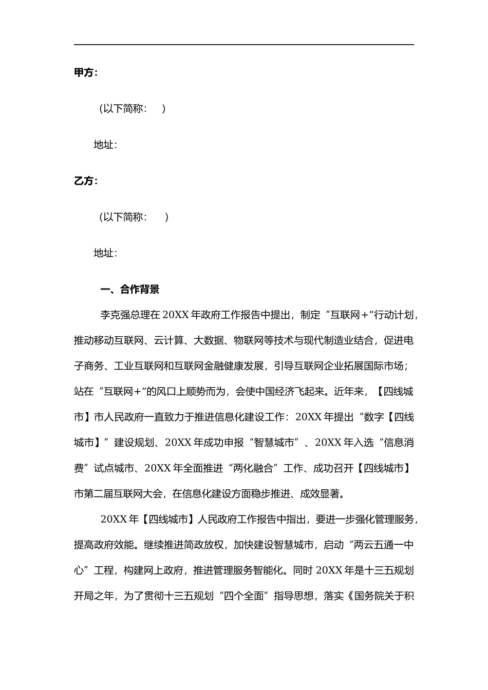互联网战略合作协议_第2页