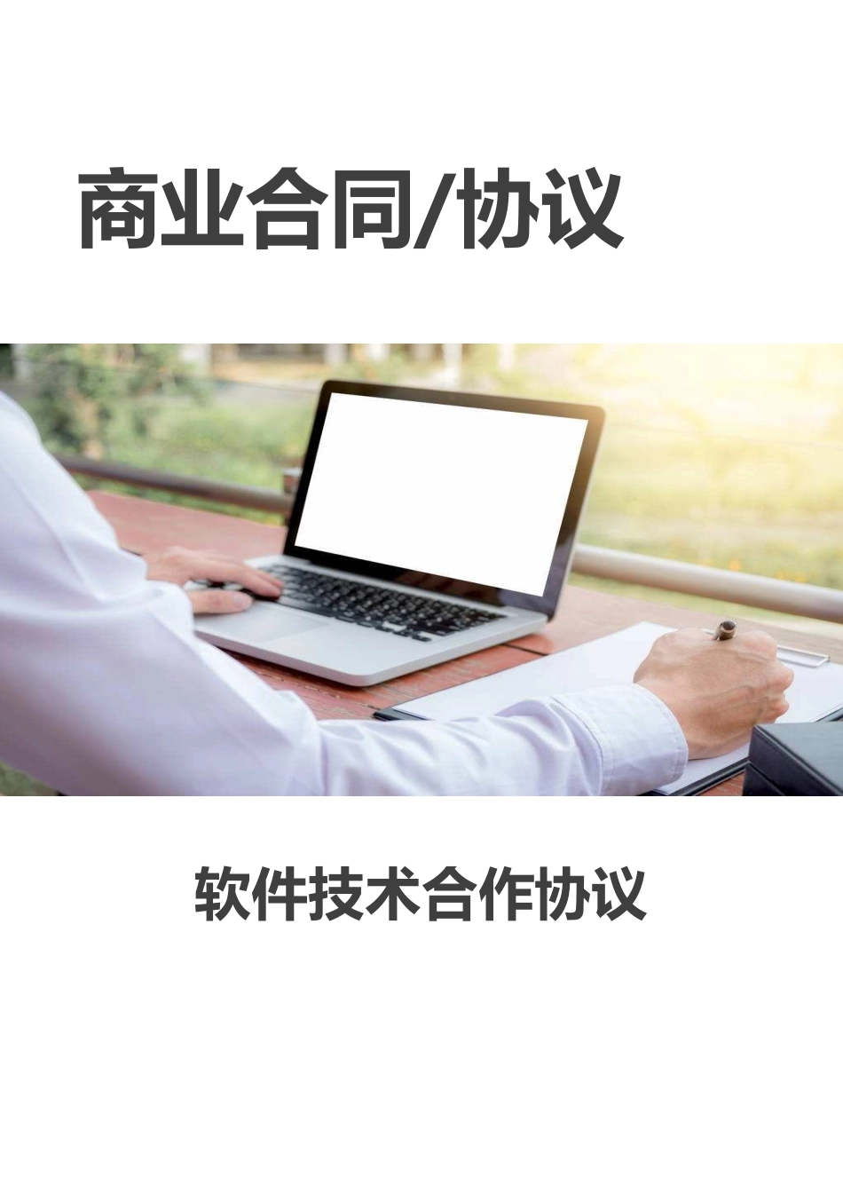 软件技术合作协议_第1页