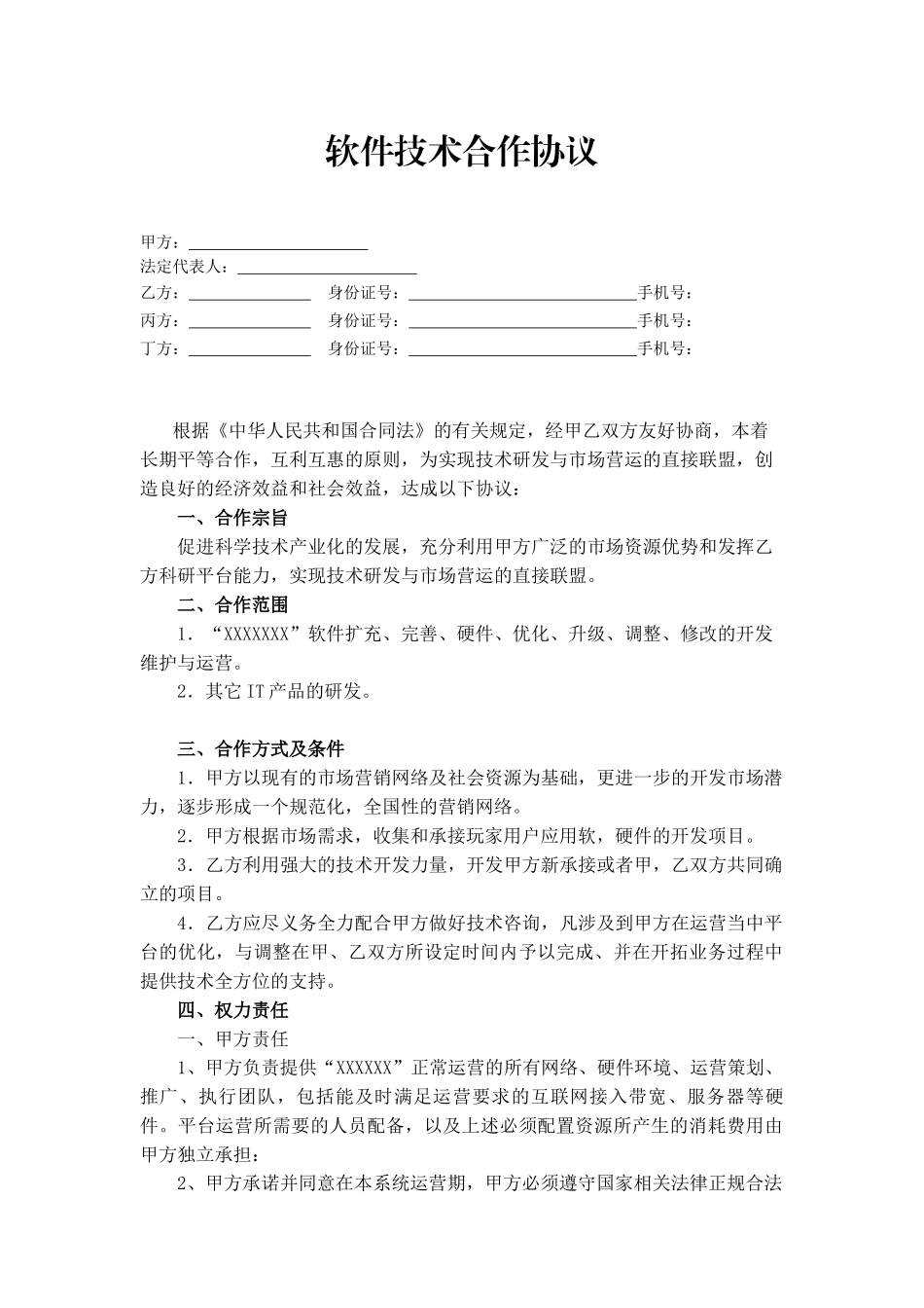 软件技术合作协议_第2页