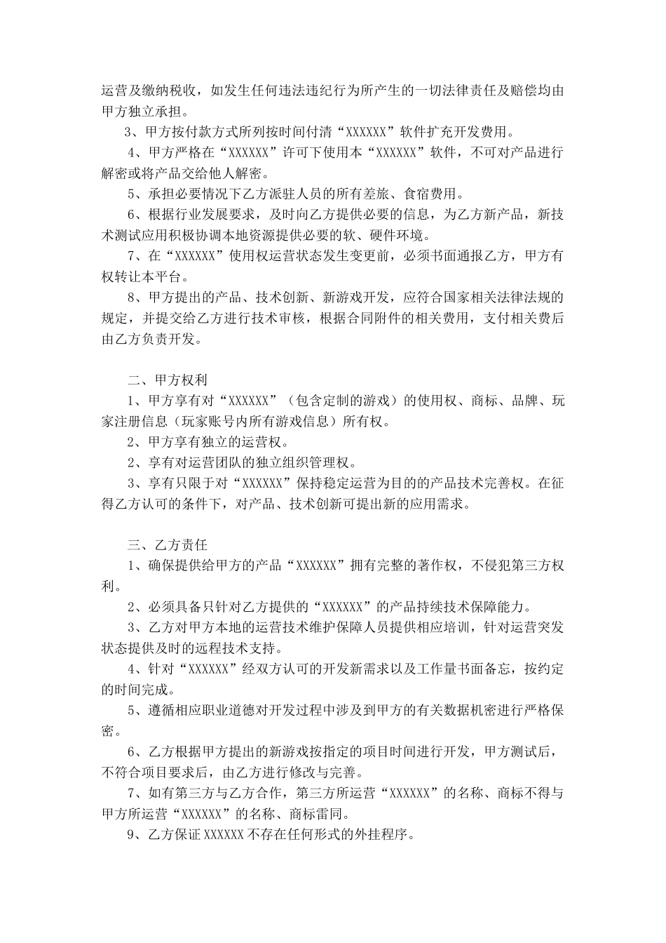 软件技术合作协议_第3页