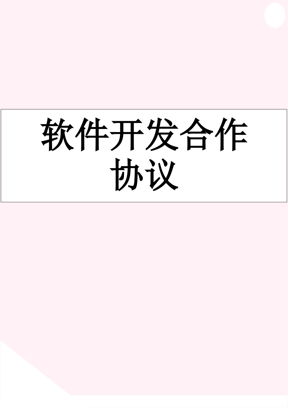 软件开发合作协议_第1页