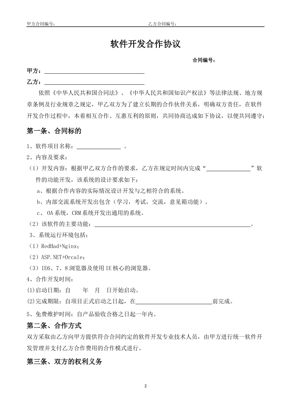 软件开发合作协议_第2页