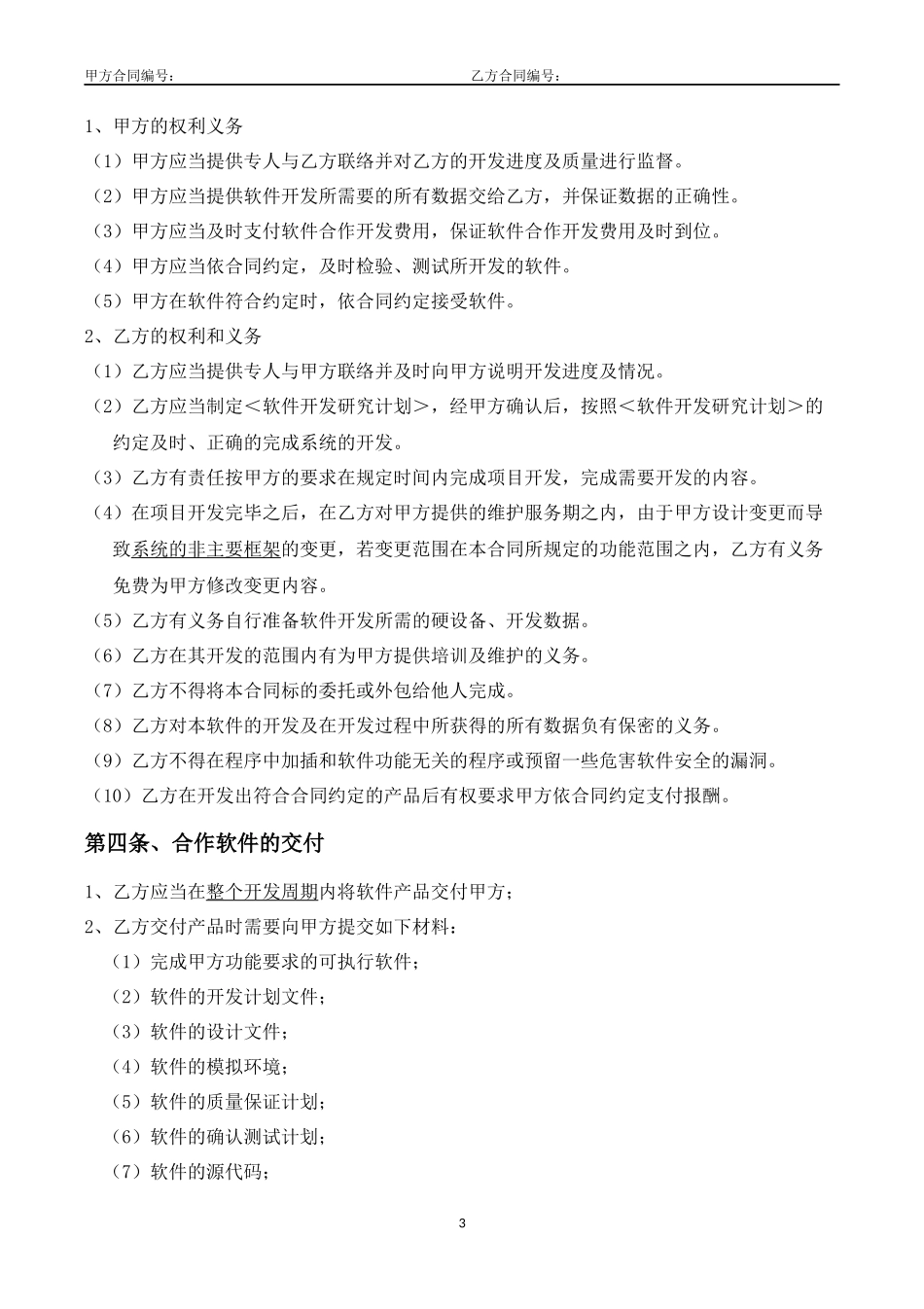 软件开发合作协议_第3页