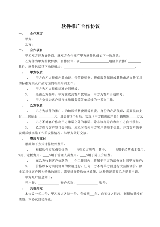 软件推广合作协议
