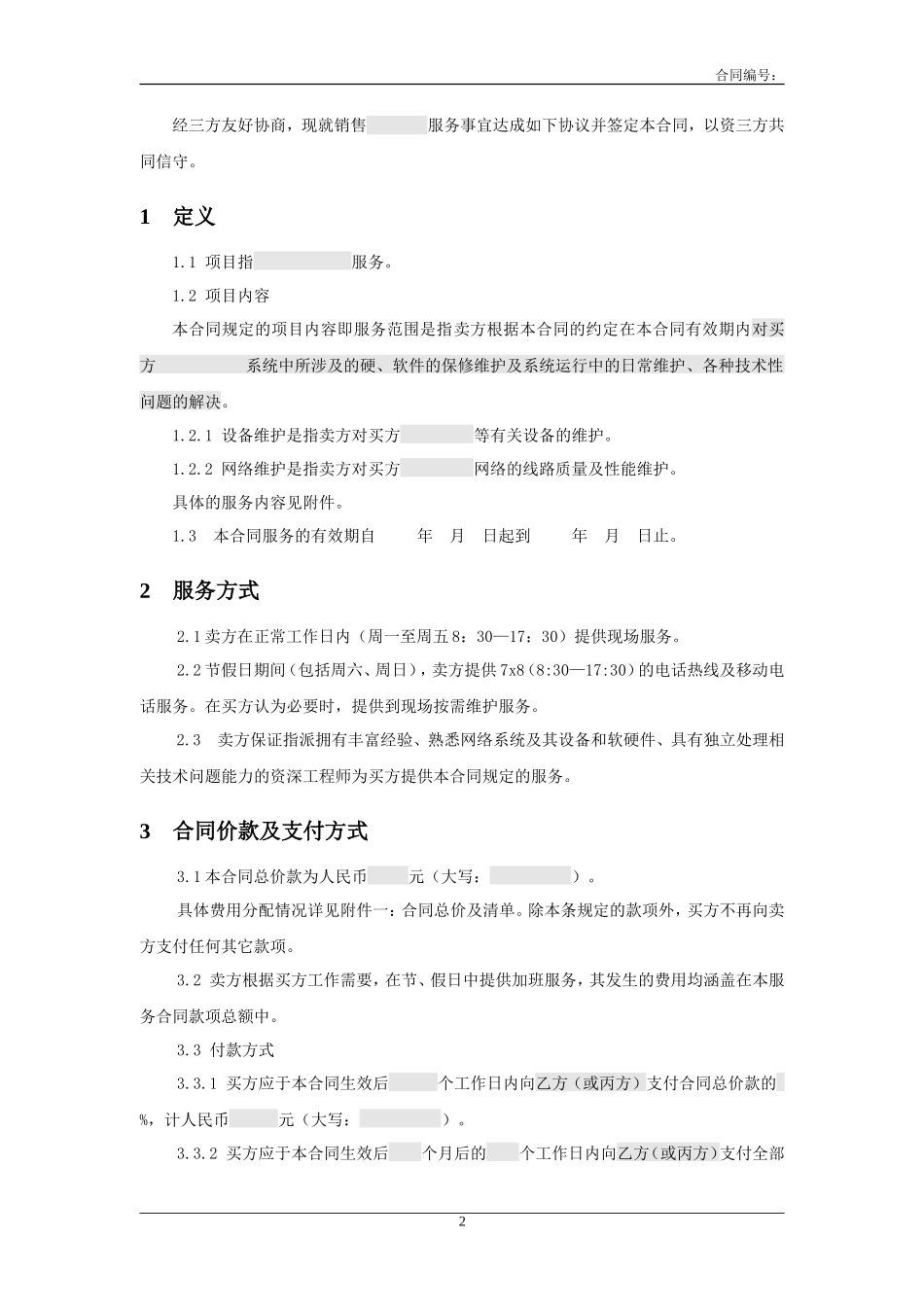 三方服务销售合同模版(适用网络外包_第2页