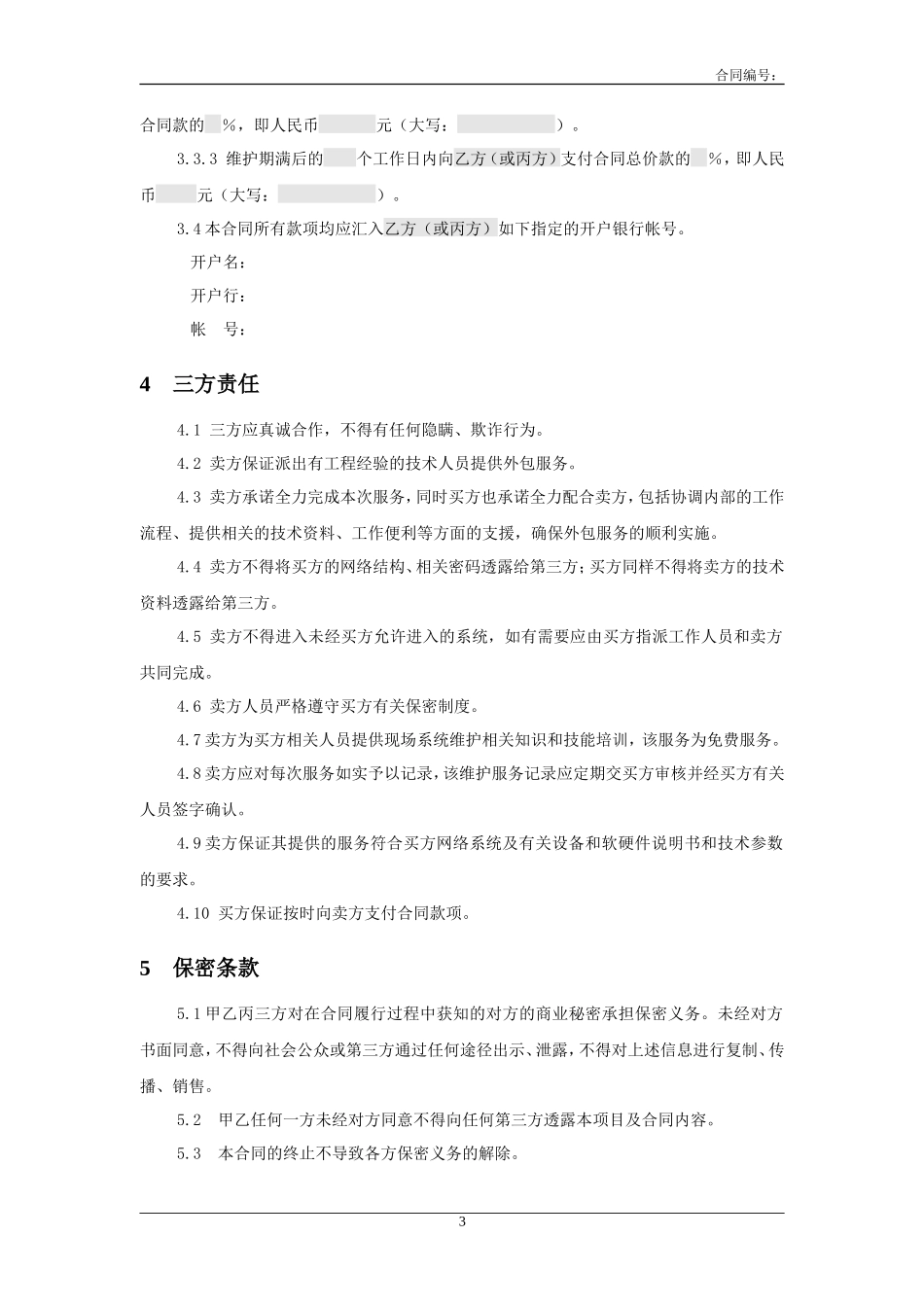 三方服务销售合同模版(适用网络外包_第3页