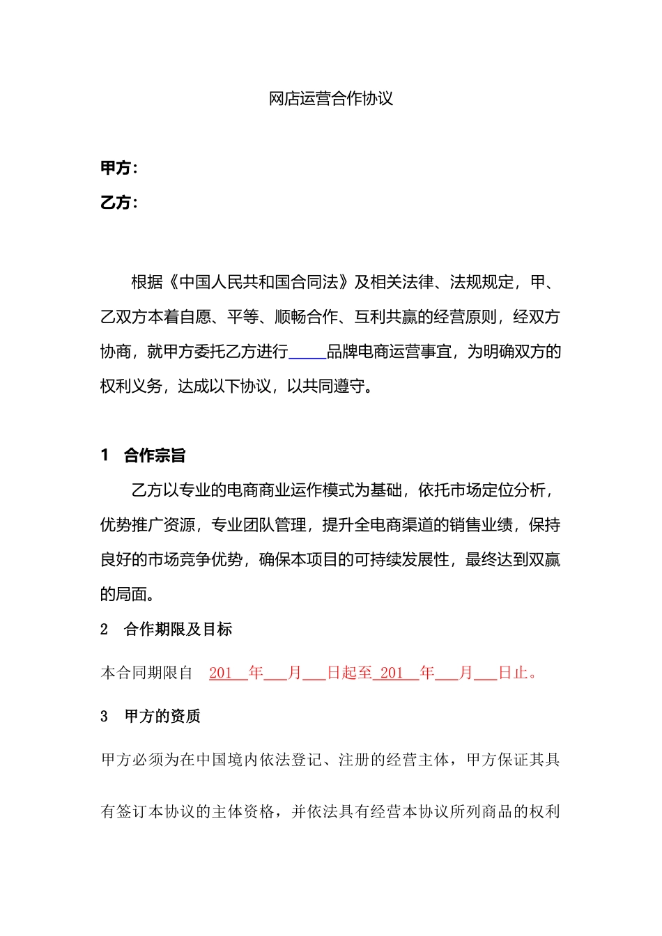 网店运营合作协议_第1页