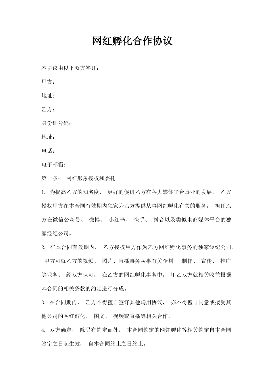 网红孵化合作协议_第1页