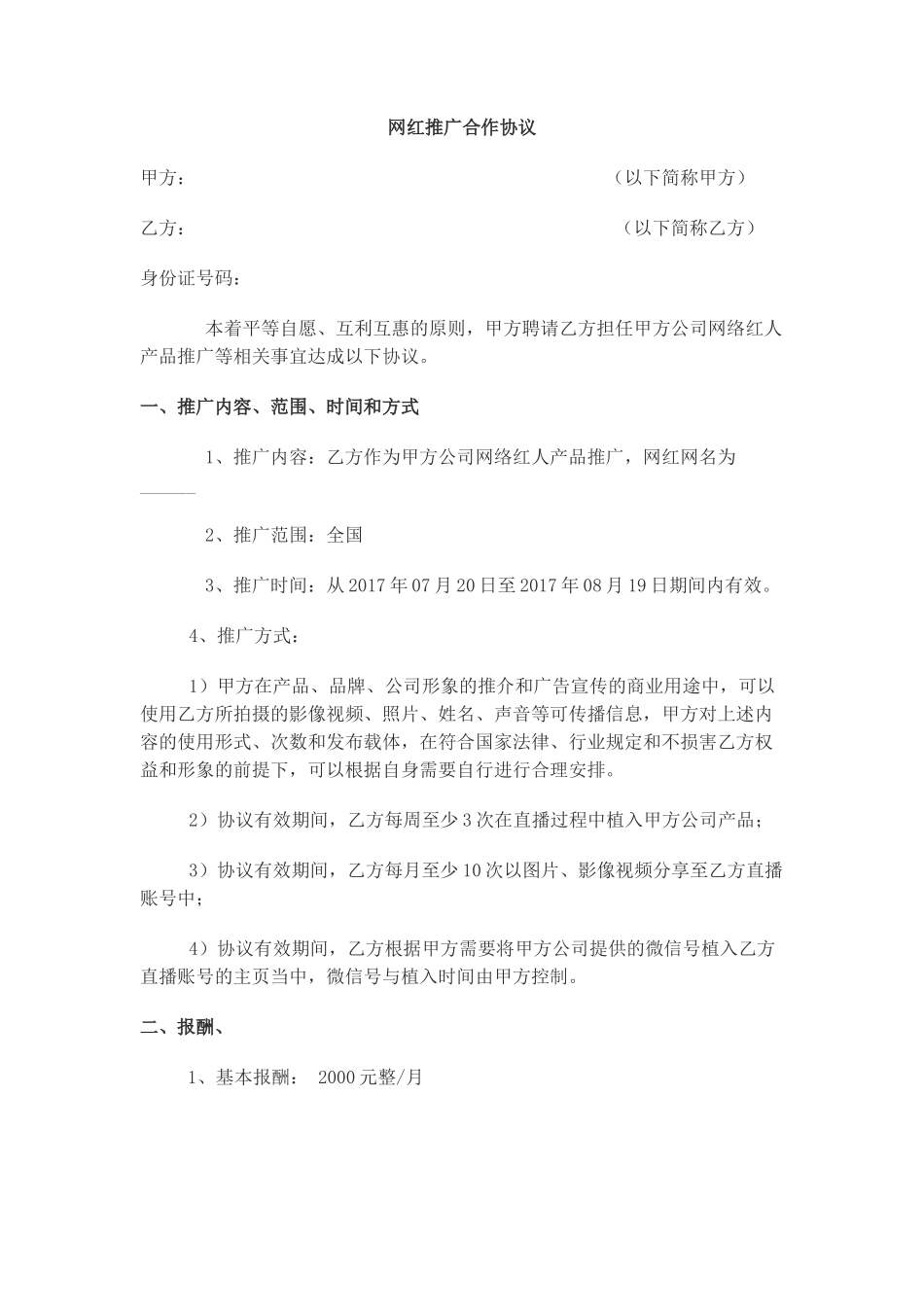 网红推广合作协议_第1页