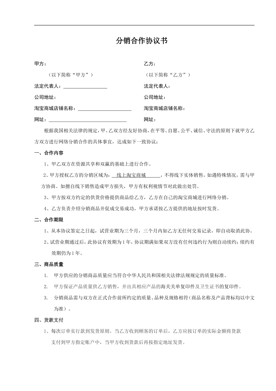 网络分销合作协议书(通用)_第1页