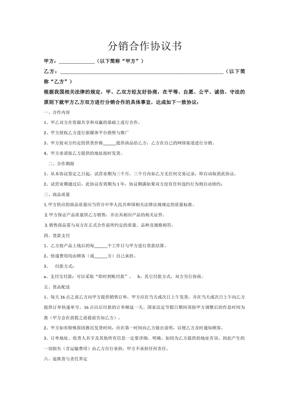 网络分销合作协议书_第1页