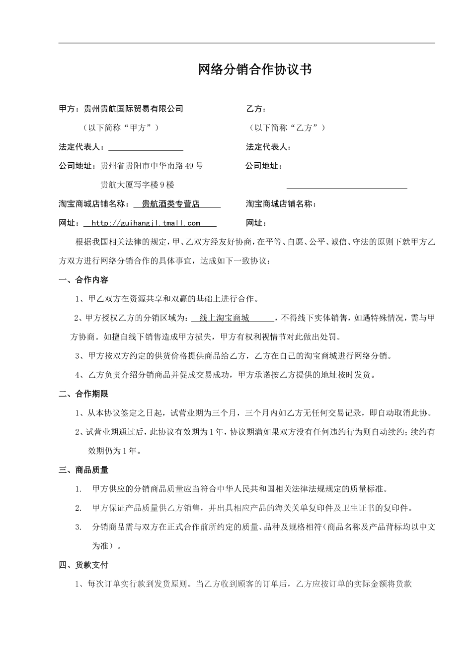 网络分销合作协议书正式版(通用版)_第1页