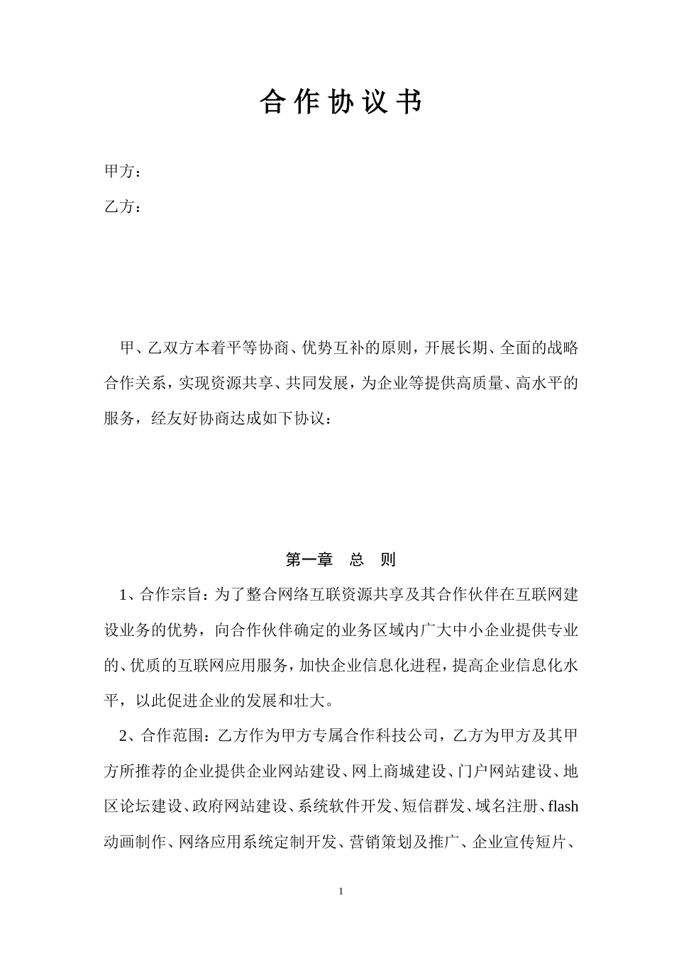 网络公司合作协议书_第1页