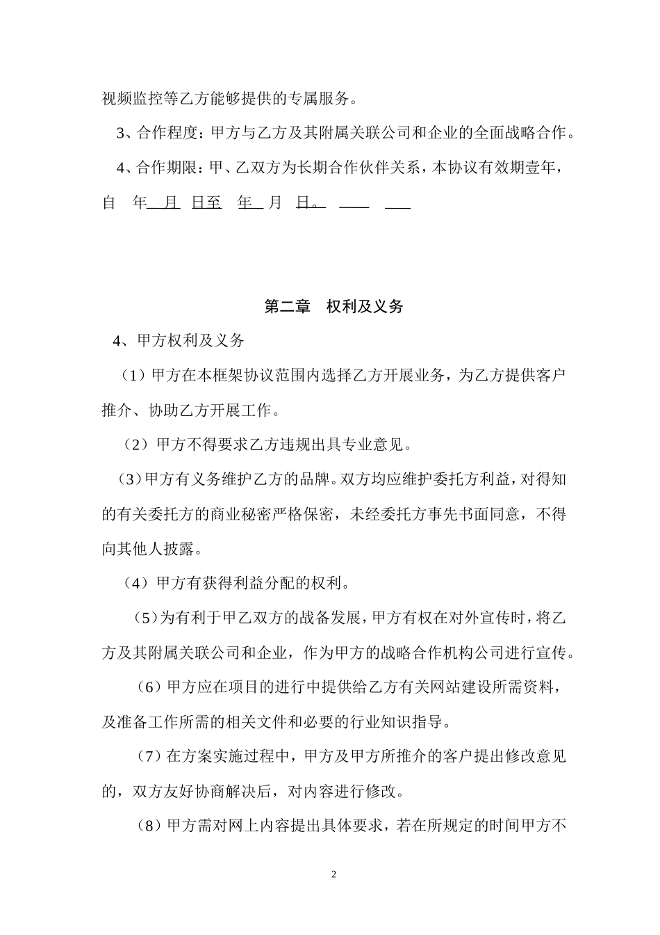 网络公司合作协议书_第2页