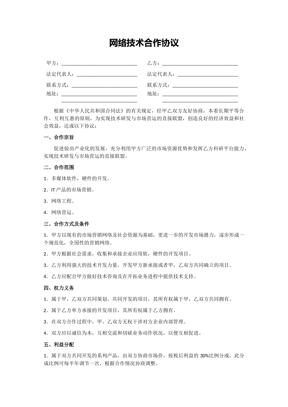 网络技术合作协议_第1页