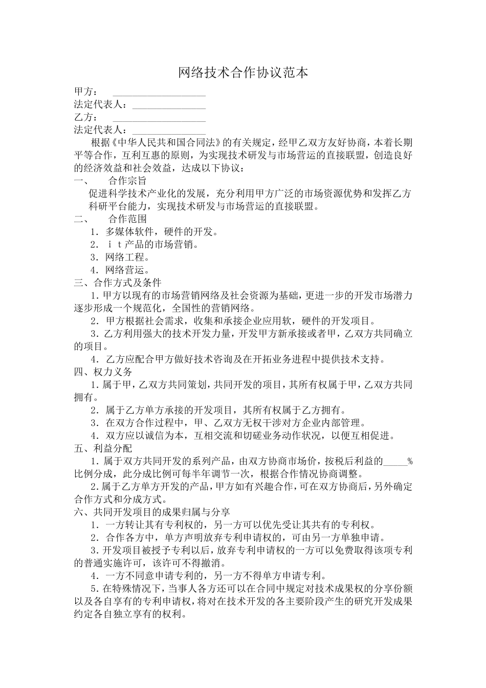 网络技术合作协议范本_第1页