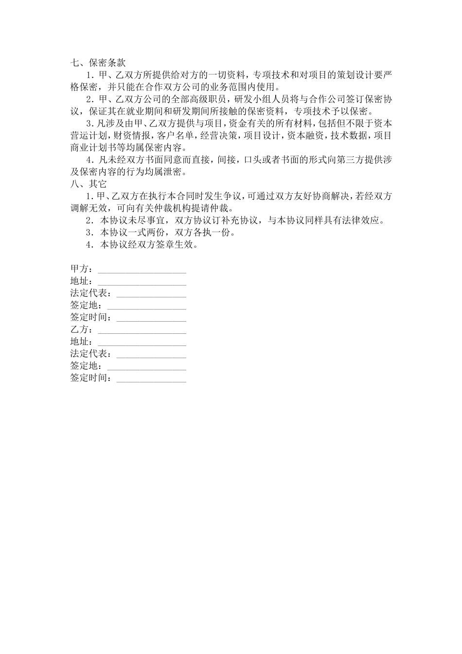 网络技术合作协议范本_第2页