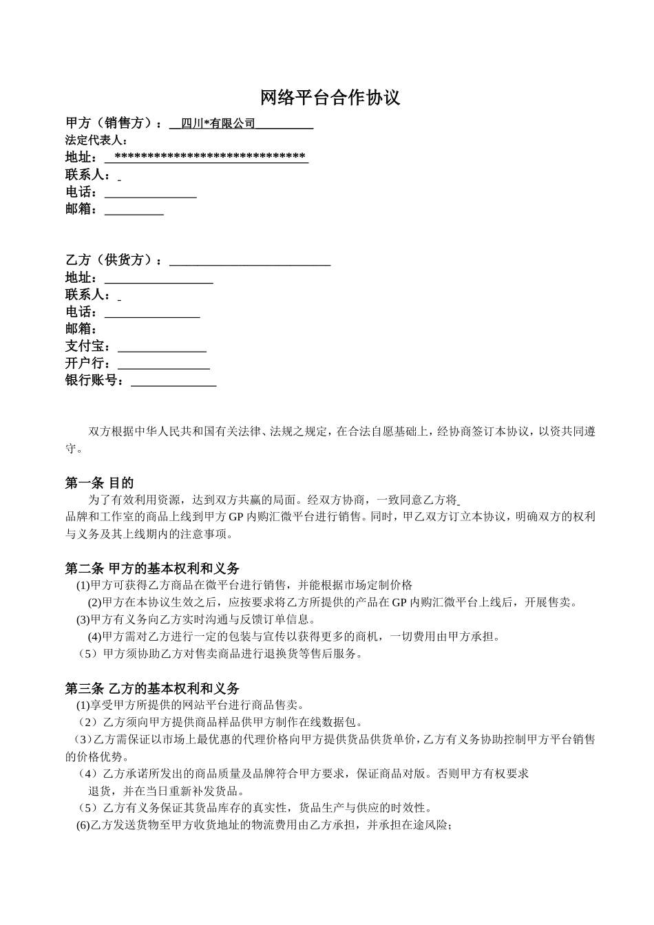 网络平台合作协议_第1页