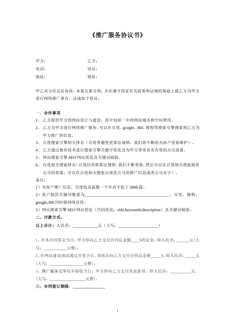 网络推广合同书_第1页