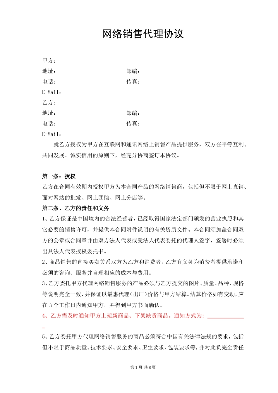 网络销售代理协议_第1页
