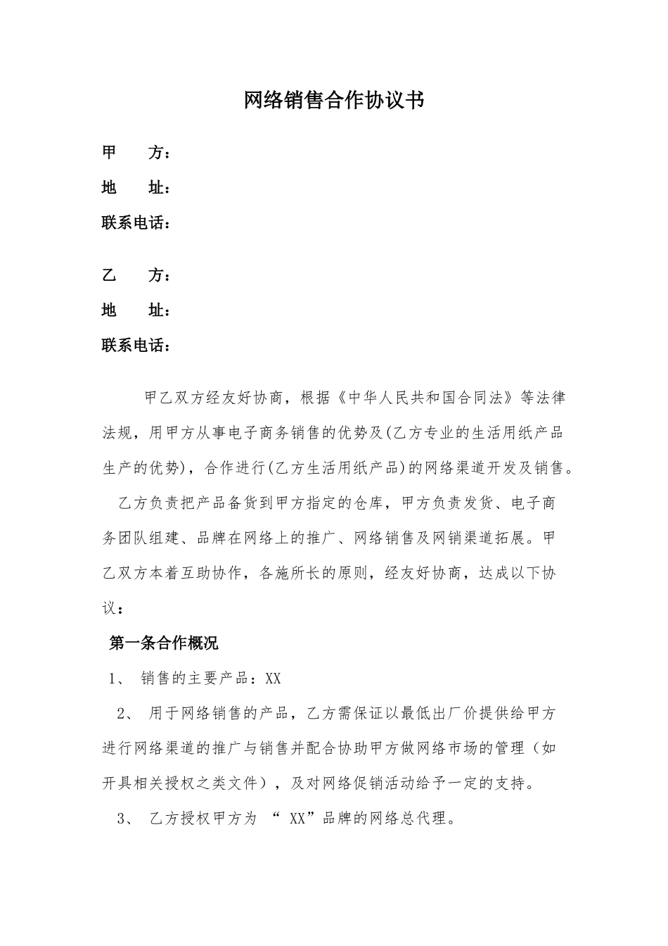 网络销售合作协议_第1页