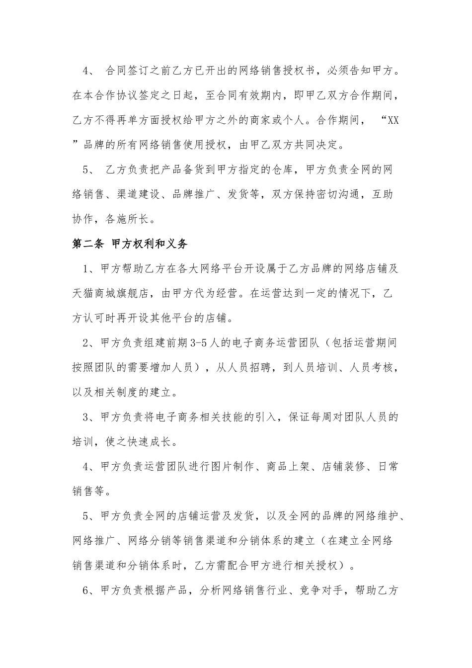 网络销售合作协议_第2页