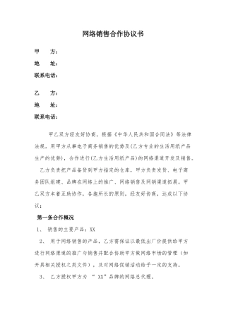 网络销售合作协议
