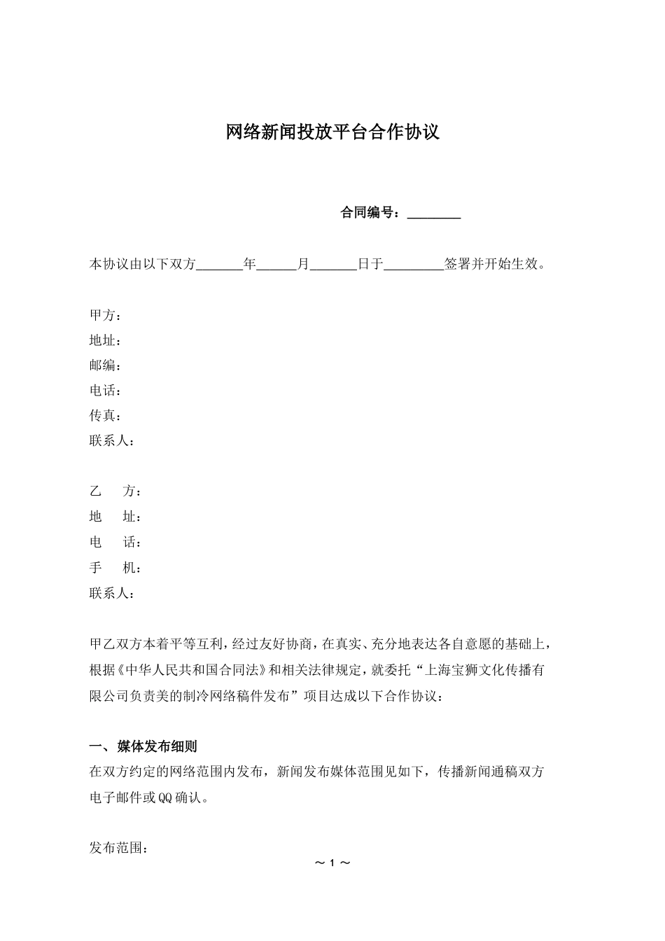 网络新闻投放平台合作协议_第1页