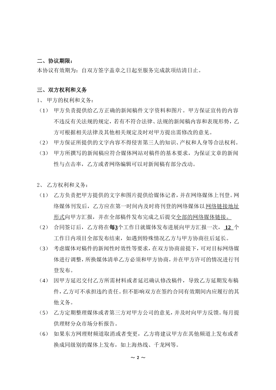 网络新闻投放平台合作协议_第2页