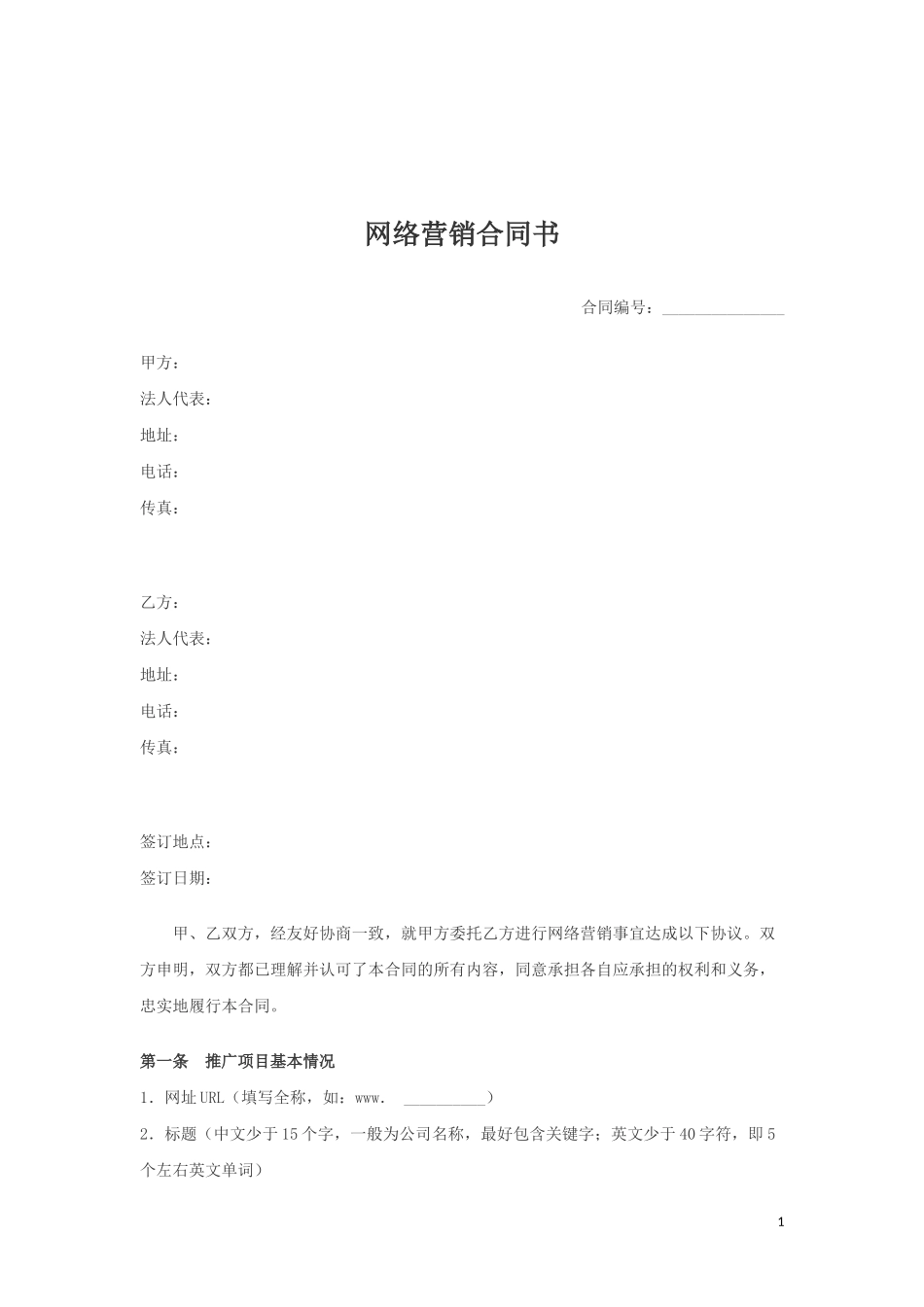 网络营销合同书_第1页