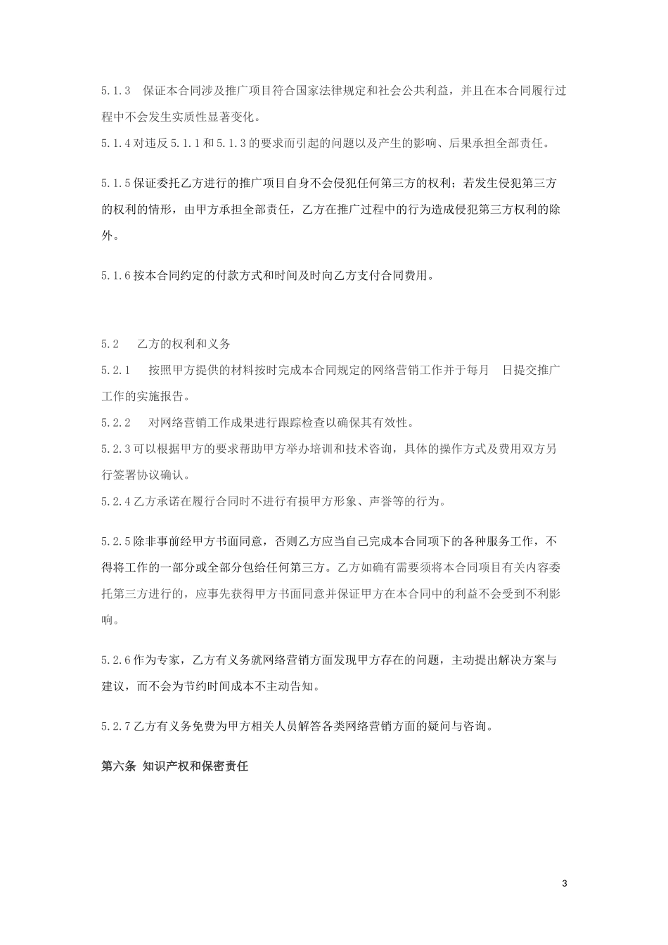 网络营销合同书_第3页
