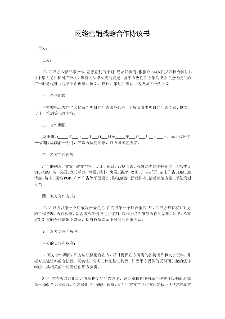 网络营销战略合作协议书_第1页