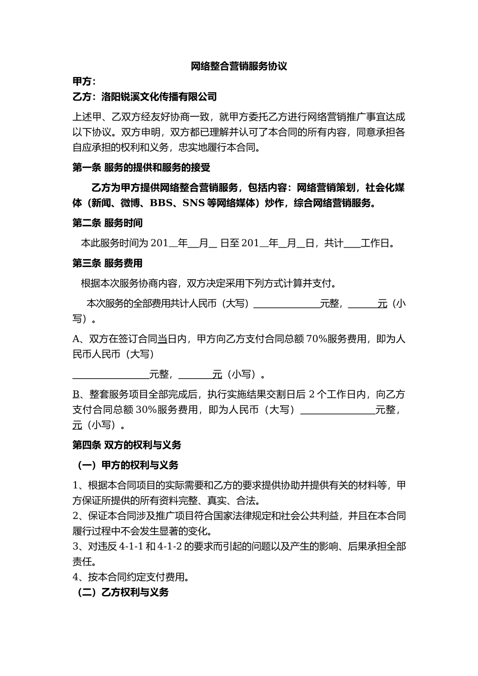 网络整合营销服务协议_第2页
