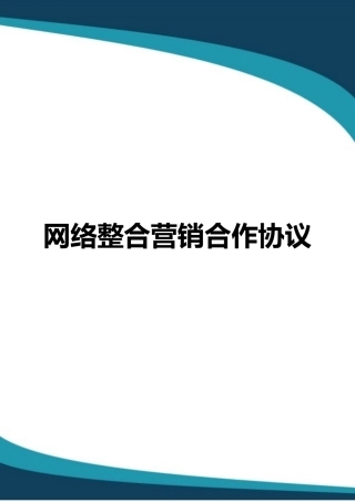 网络整合营销服务协议
