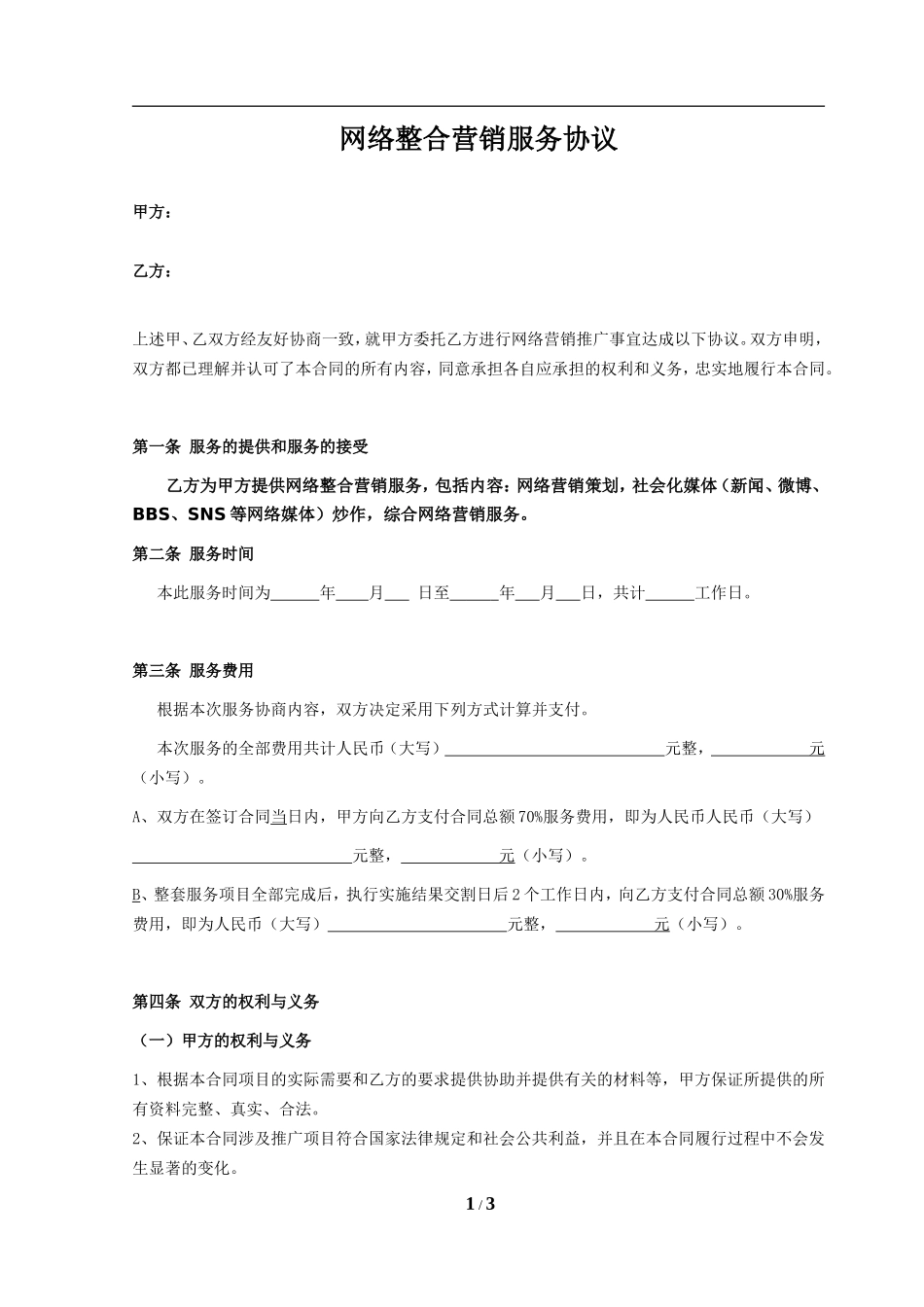 网络整合营销合作协议_第1页