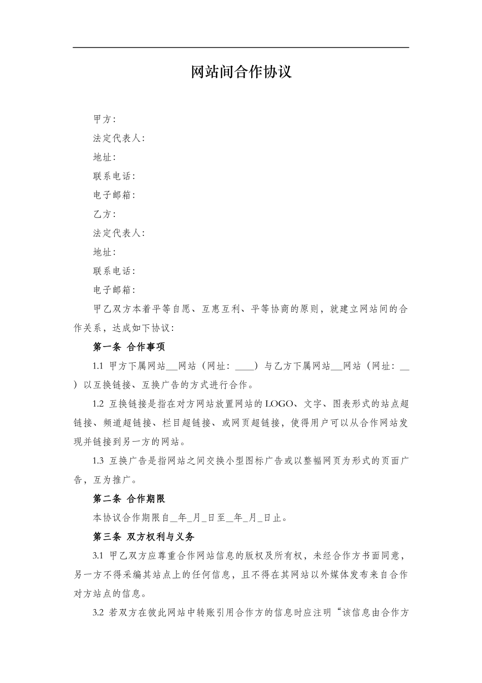 网站间合作协议_第1页